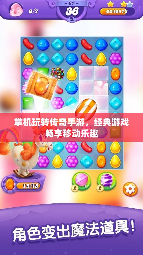 掌机玩转传奇手游,经典游戏畅享移动乐趣 掌机玩转传奇手游,经典游戏畅享移动乐趣