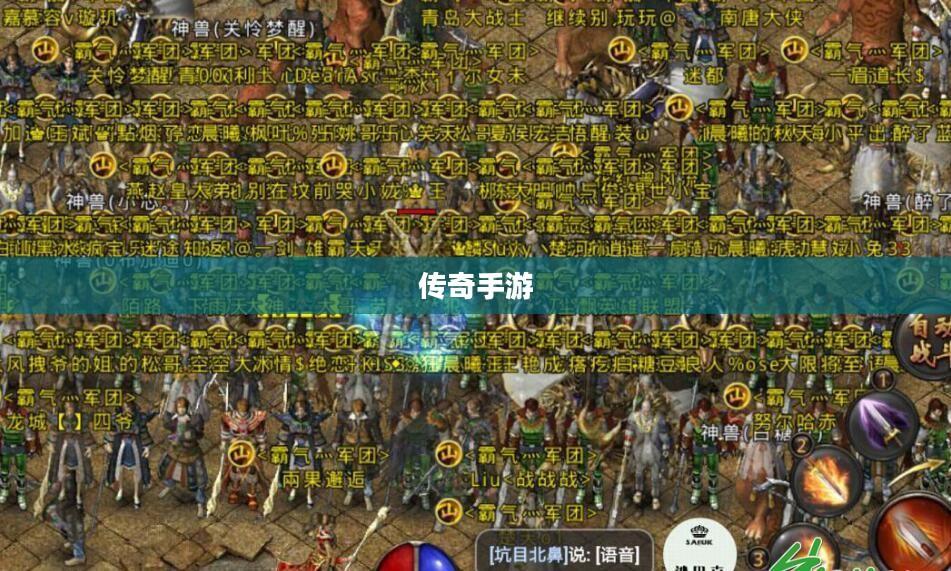掌机玩转传奇手游，经典游戏畅享移动乐趣