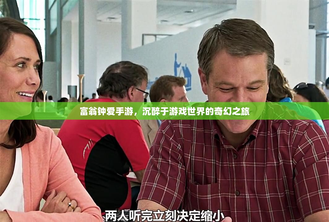富翁钟爱手游，沉醉于游戏世界的奇幻之旅