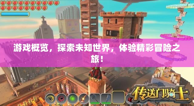 游戏概览，探索未知世界，体验精彩冒险之旅！