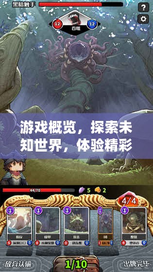 游戏概览,探索未知世界,体验精彩冒险之旅! 游戏概览,探索未知世界,体验精彩冒险之旅!