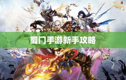 蜀门手游新手攻略，零起点入门指南