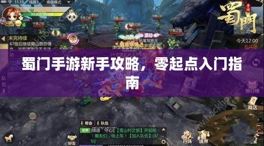 蜀门手游新手攻略，零起点入门指南