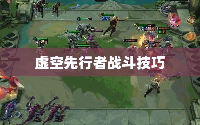 云顶手游卡萨丁攻略，虚空先行者的战斗技巧全解析