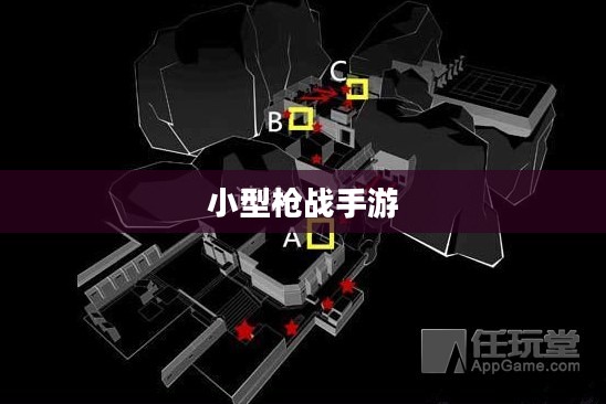 小型枪战手游，射击与策略的乐趣体验