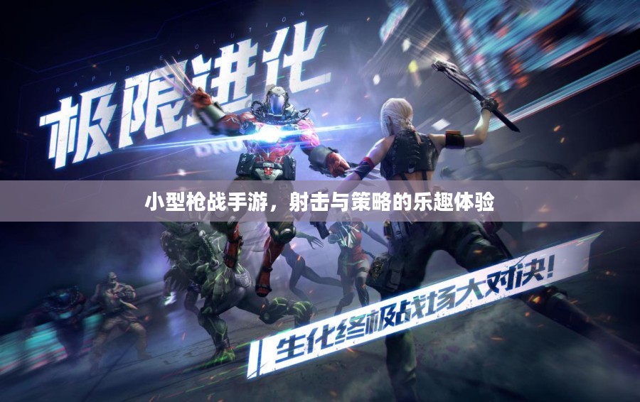 小型枪战手游,射击与策略的乐趣体验 小型枪战手游,射击与策略的乐趣体验