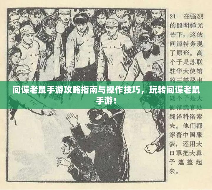 间谍老鼠手游攻略指南与操作技巧，玩转间谍老鼠手游！