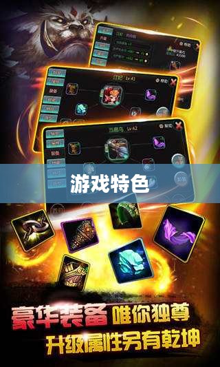 游戏独特特色解析