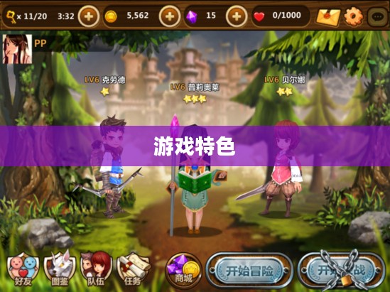 游戏独特特色解析 游戏独特特色解析