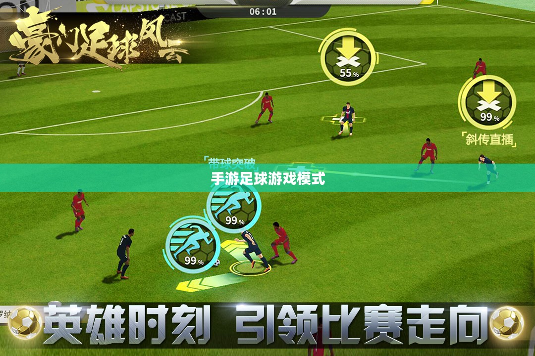 手游足球游戏模式攻略，玩转竞技激情，体验足球魅力