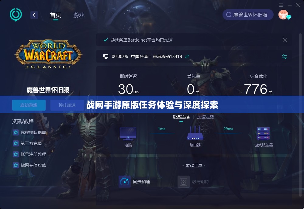 战网手游原版任务体验与深度探索 战网手游原版任务体验与深度探索