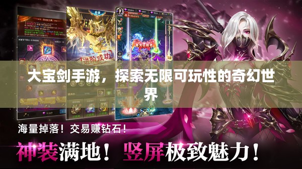 大宝剑手游，探索无限可玩性的奇幻世界