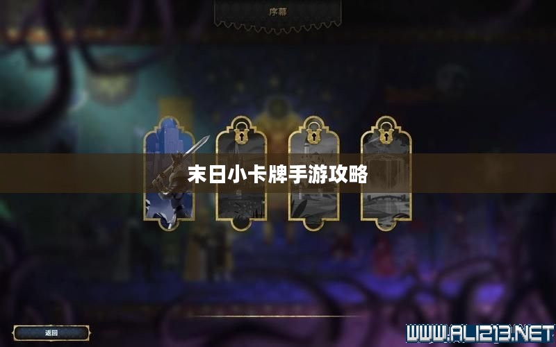 末日小卡牌手游攻略心得分享与策略玩法指南
