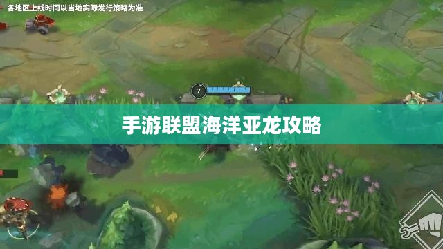 手游联盟海洋亚龙攻略，玩转游戏策略与技巧！