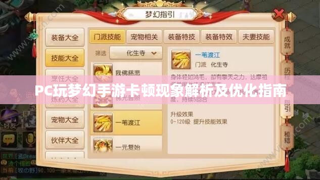 PC玩梦幻手游卡顿现象解析及优化指南