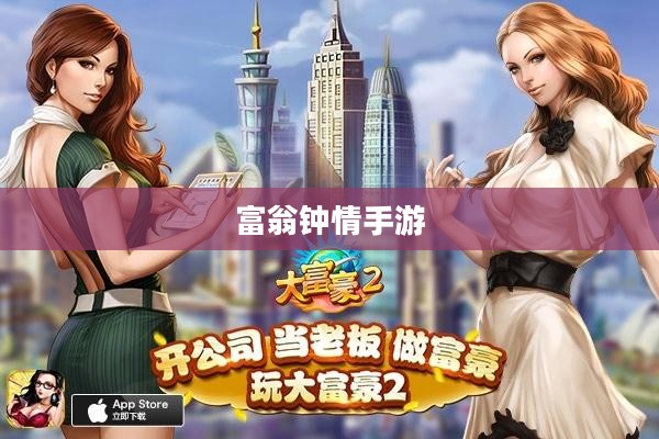 富翁钟情手游世界,探索流行与极致娱乐体验 富翁钟情手游世界,探索流行与极致娱乐体验