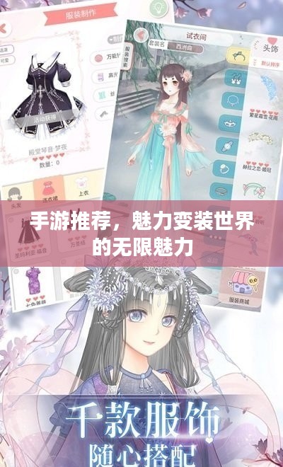 手游推荐，魅力变装世界的无限魅力