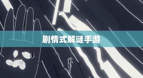 剧情式解谜手游深度攻略，玩转手游解密世界！