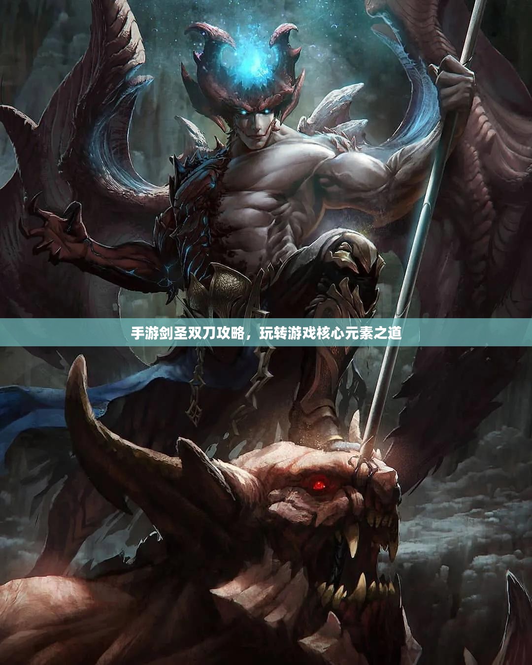 手游剑圣双刀攻略，玩转游戏核心元素之道