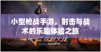 小型枪战手游,射击与战术的乐趣体验之旅 小型枪战手游,射击与战术的乐趣体验之旅