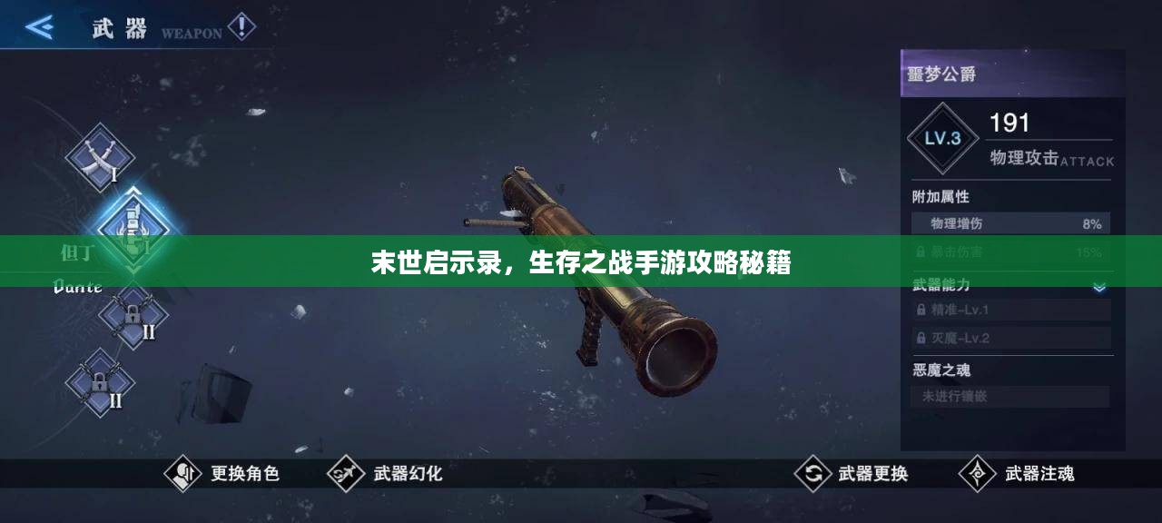 末世启示录，生存之战手游攻略秘籍