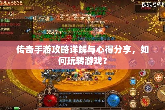 传奇手游攻略详解与心得分享，如何玩转游戏？