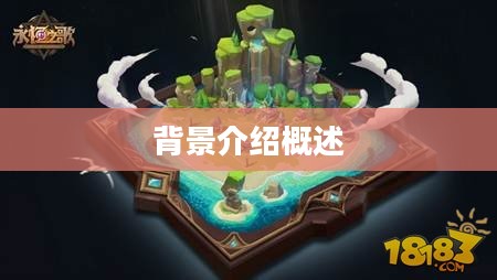 游戏世界背景介绍概述