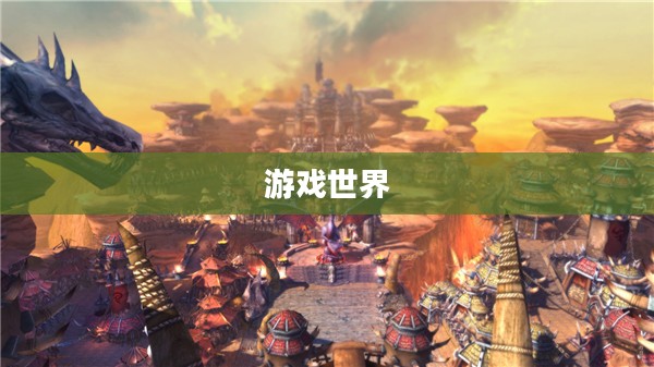 游戏世界背景介绍概述 游戏世界背景介绍概述