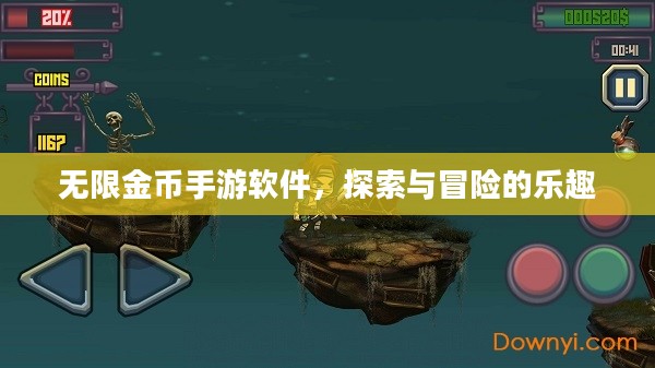 无限金币手游软件，探索与冒险的乐趣