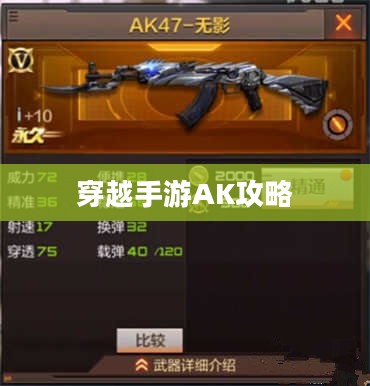玩转穿越手游AK攻略，战场霸主之路