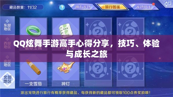 QQ炫舞手游高手心得分享,技巧、体验与成长之旅 QQ炫舞手游高手心得分享,技巧、体验与成长之旅
