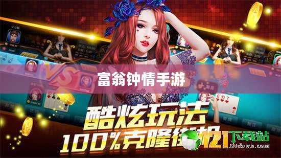 富翁钟情手游世界,探索顶级游戏的魅力与受欢迎之处 富翁钟情手游世界,探索顶级游戏的魅力与受欢迎之处