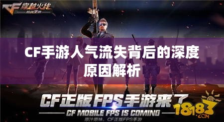 CF手游人气流失背后的深度原因解析