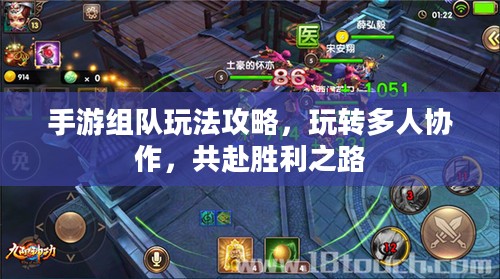 手游组队玩法攻略,玩转多人协作,共赴胜利之路 手游组队玩法攻略,玩转多人协作,共赴胜利之路
