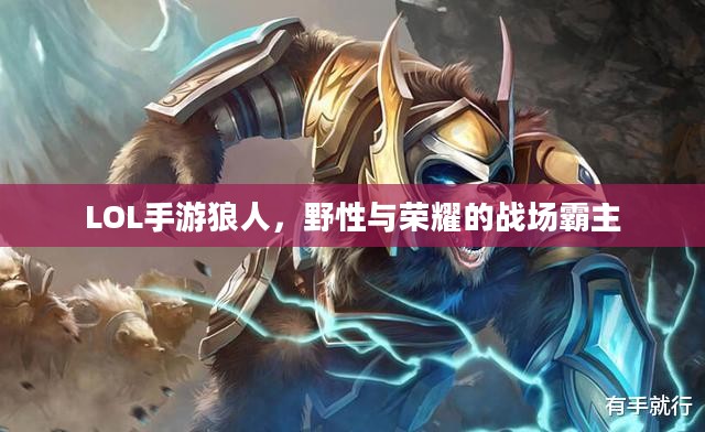 LOL手游狼人，野性与荣耀的战场霸主