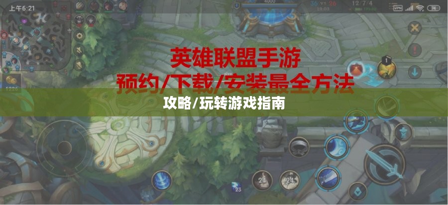 泰国英雄联盟手游玩家攻略，玩转游戏指南