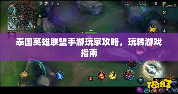 泰国英雄联盟手游玩家攻略,玩转游戏指南 泰国英雄联盟手游玩家攻略,玩转游戏指南