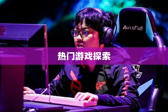 韩国电竞手游的世界，热门游戏与无尽魅力的探索