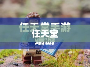 任天堂手游端游攻略指南，新人入门指南及任天堂简介
