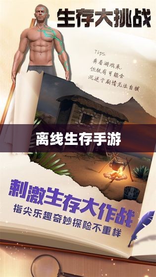 离线生存手游的魅力,独立游戏中的生存挑战无需网络也能精彩生存 离线生存手游的魅力,独立游戏中的生存挑战无需网络也能精彩生存
