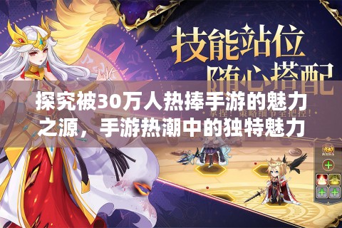 探究被30万人热捧手游的魅力之源，手游热潮中的独特魅力所在
