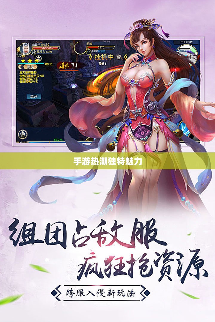 探究被30万人热捧手游的魅力之源，手游热潮中的独特魅力所在