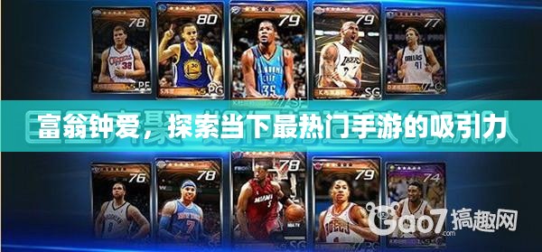 富翁钟爱，探索当下最热门手游的吸引力