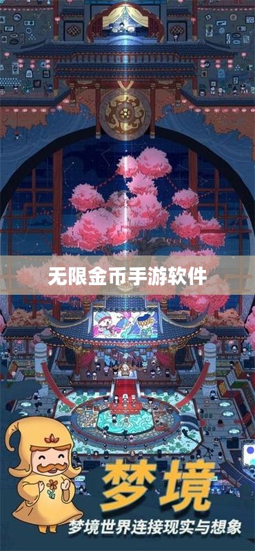无限金币手游软件，游戏玩家的梦幻世界探索
