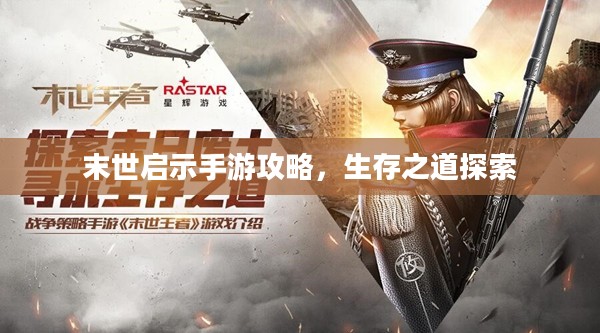 末世启示手游攻略，生存之道探索
