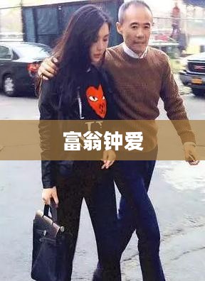 富翁钟爱，顶级手游的魅力探索