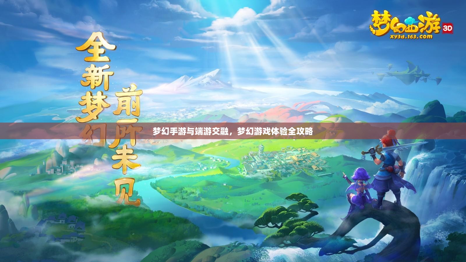 梦幻手游与端游交融，梦幻游戏体验全攻略