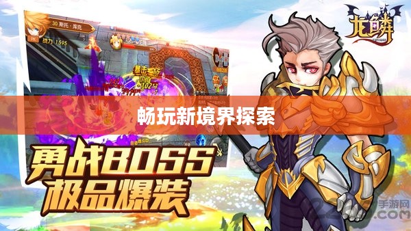 无限金币手游软件,畅玩新境界的探索 无限金币手游软件,畅玩新境界的探索