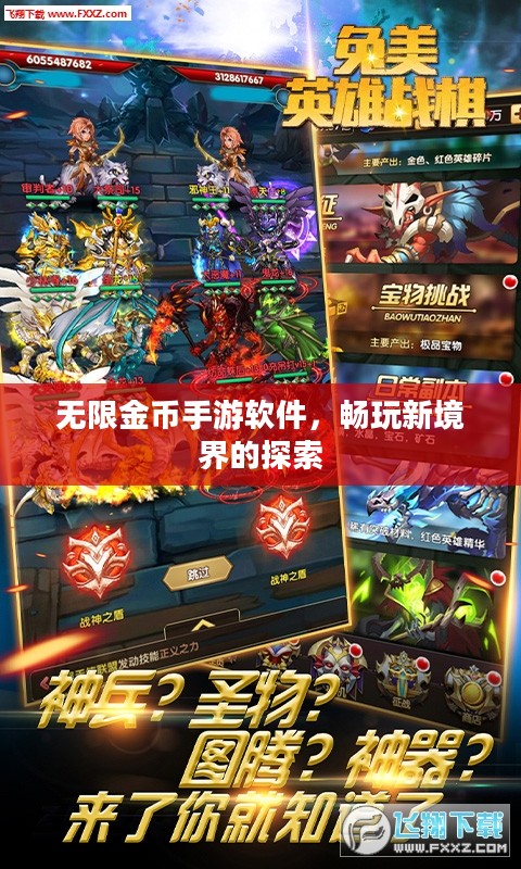 无限金币手游软件，畅玩新境界的探索