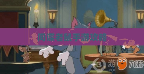 间谍老鼠手游攻略详解与技巧分享,玩转游戏攻略与技巧分享 间谍老鼠手游攻略详解与技巧分享,玩转游戏攻略与技巧分享